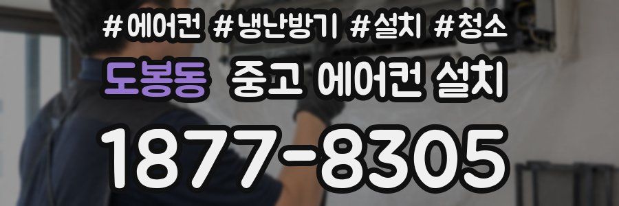 도봉동 중고 에어컨 설치