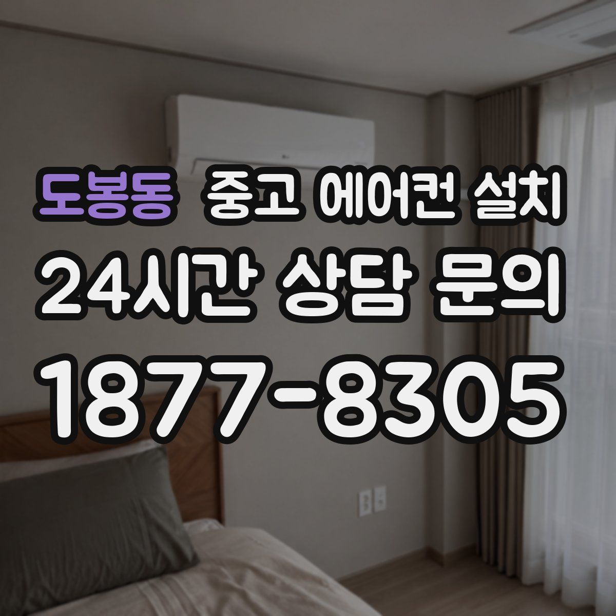 도봉동 중고 에어컨 설치