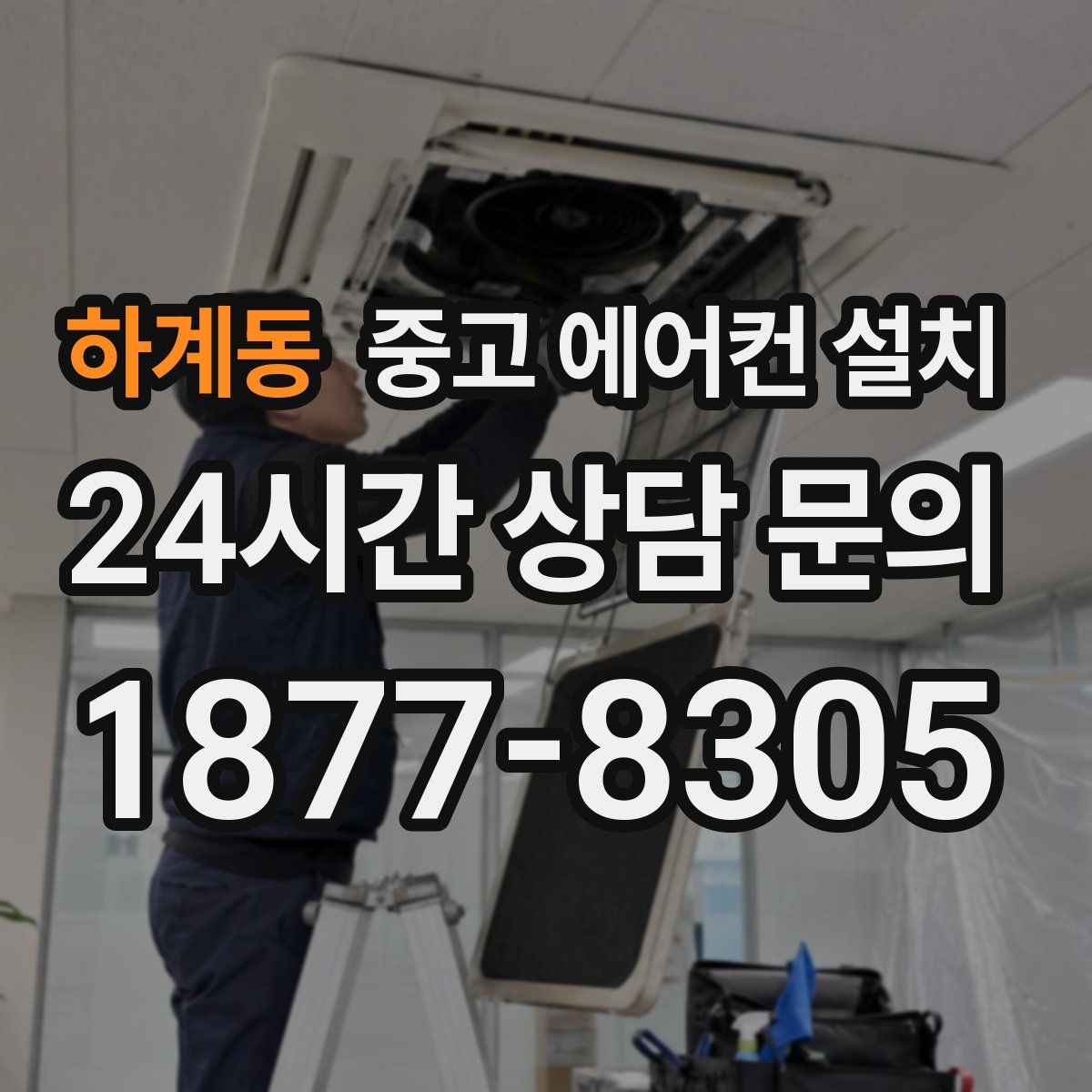 하계동 중고 에어컨 설치