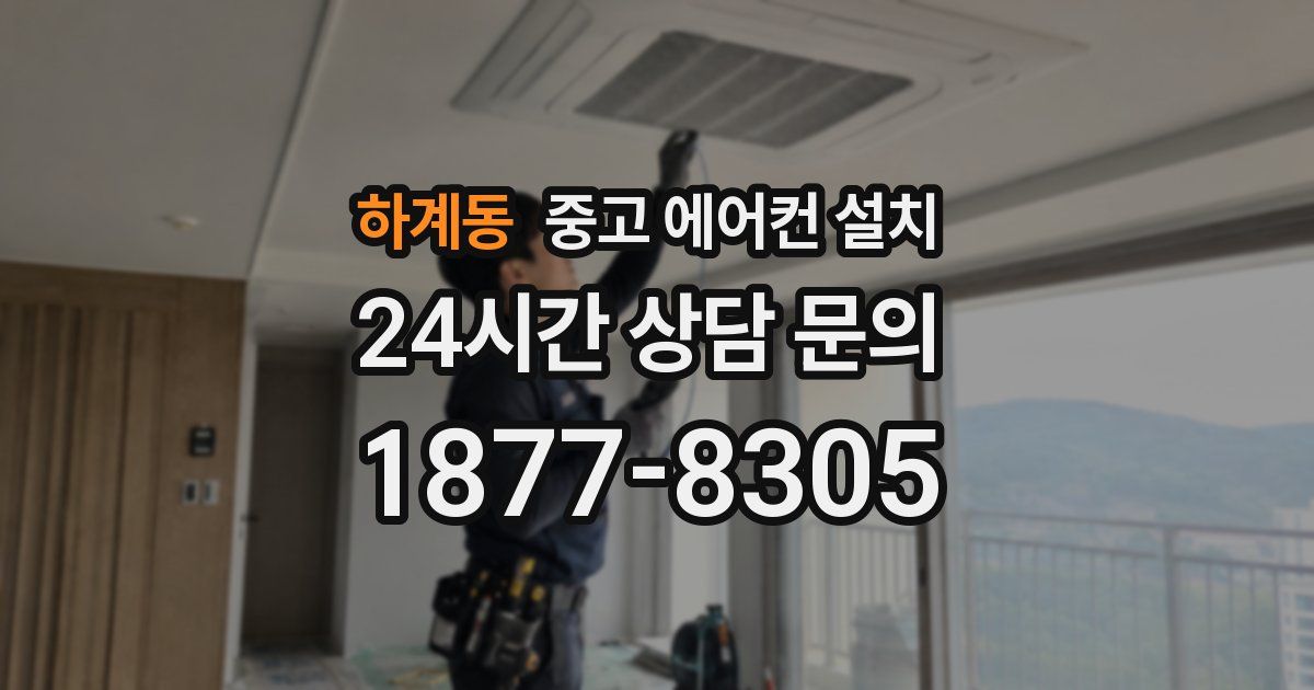 하계동 중고 에어컨 설치