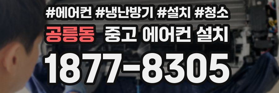 공릉동 중고 에어컨 설치