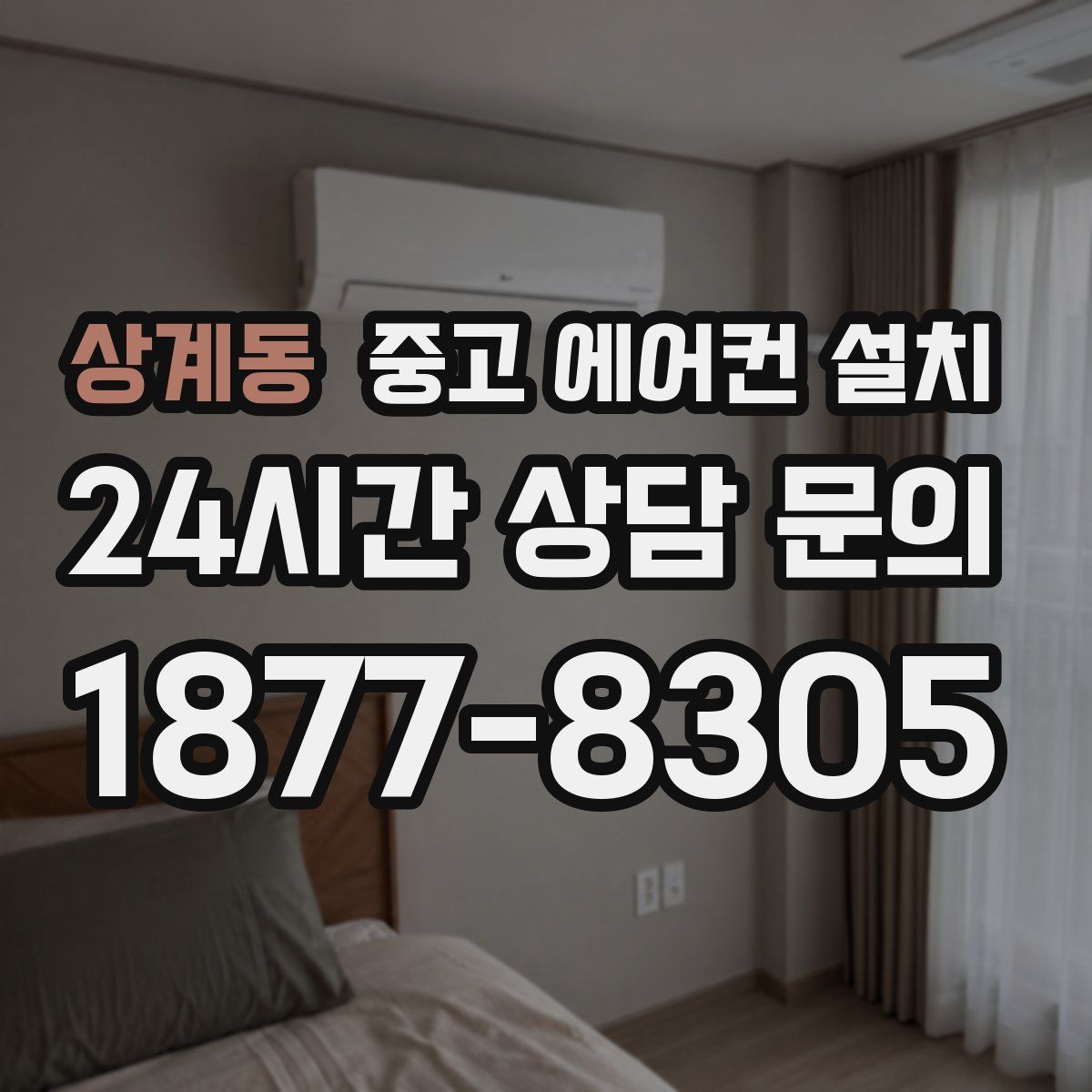 상계동 중고 에어컨 설치