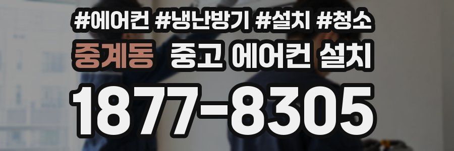 중계동 중고 에어컨 설치
