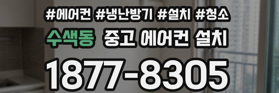 수색동 중고 에어컨 설치