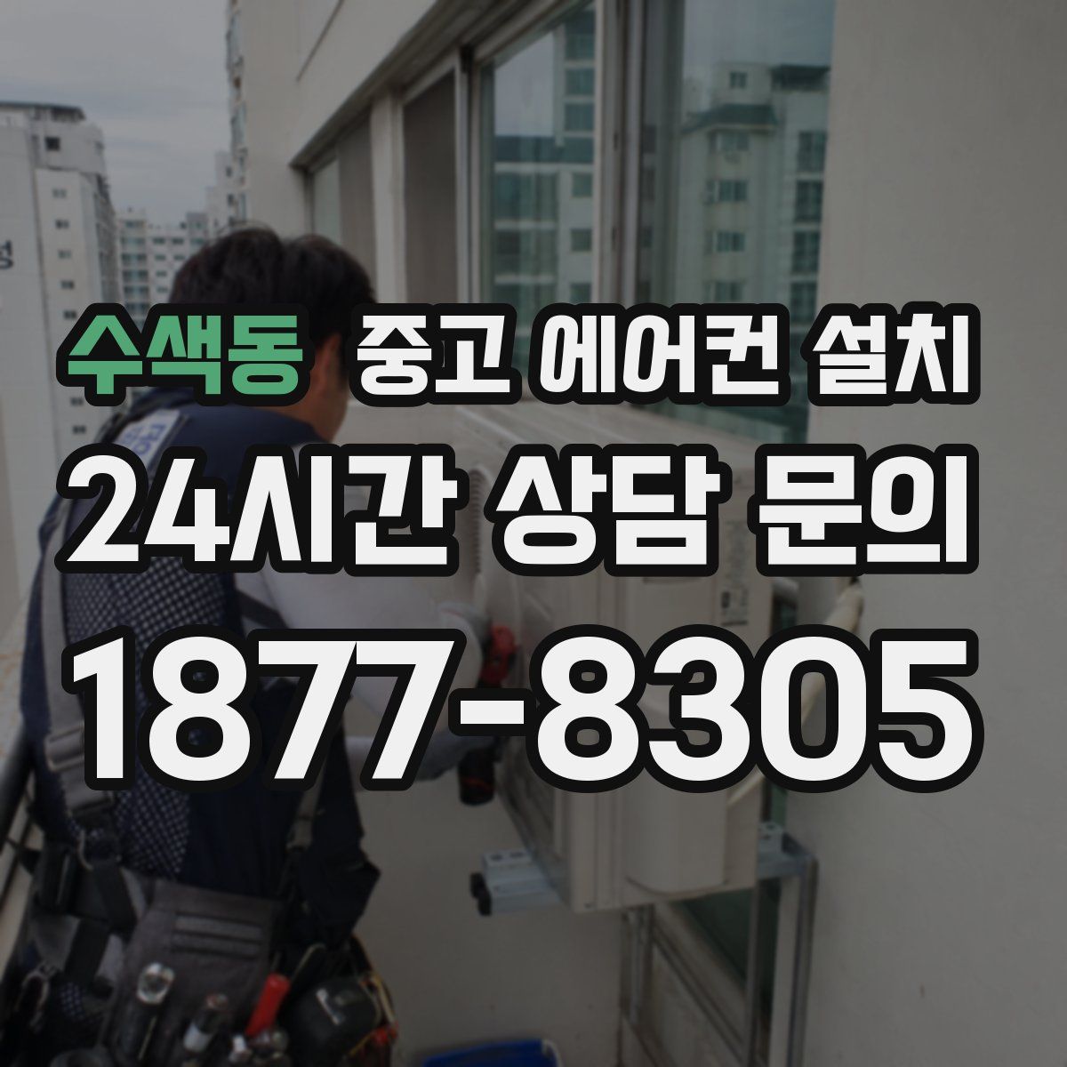 수색동 중고 에어컨 설치