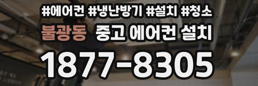 불광동 중고 에어컨 설치