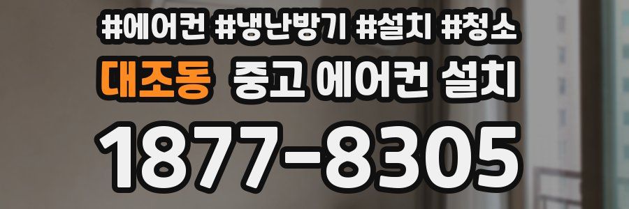 대조동 중고 에어컨 설치