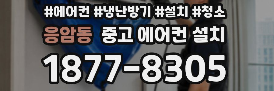 응암동 중고 에어컨 설치