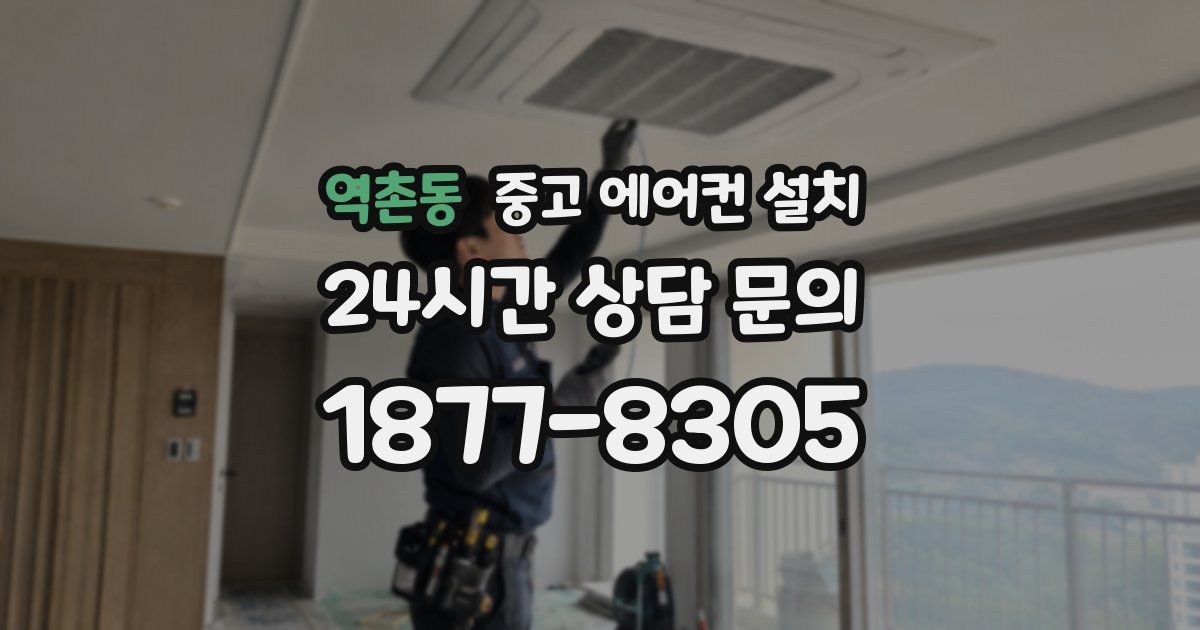 역촌동 중고 에어컨 설치
