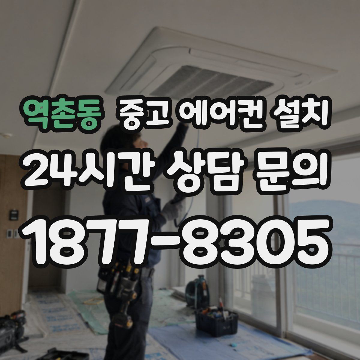 역촌동 중고 에어컨 설치
