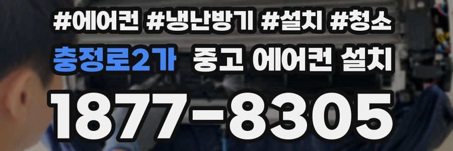 충정로2가 중고 에어컨 설치