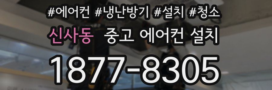 신사동 중고 에어컨 설치