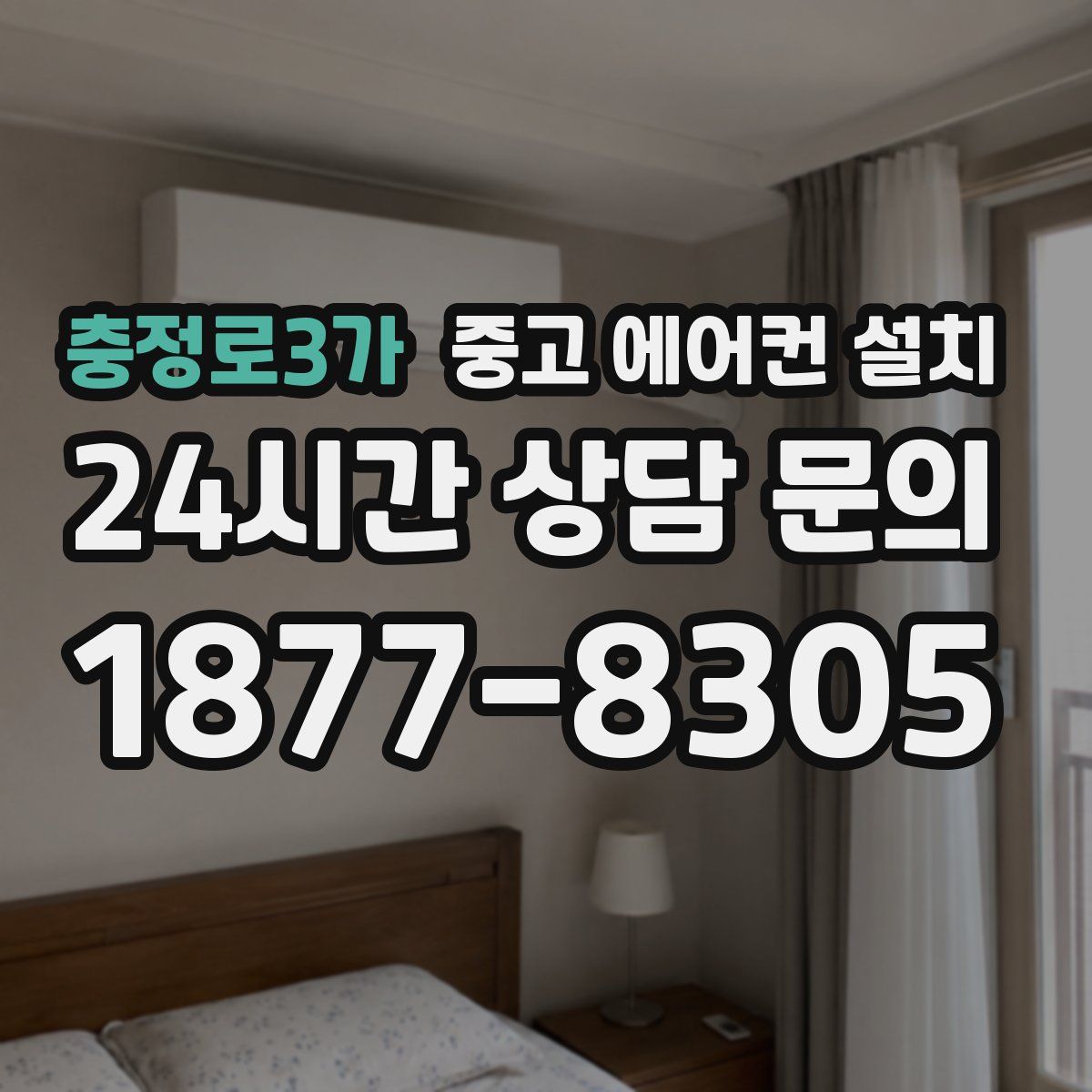 충정로3가 중고 에어컨 설치