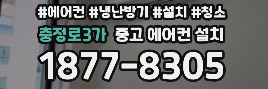 충정로3가 중고 에어컨 설치
