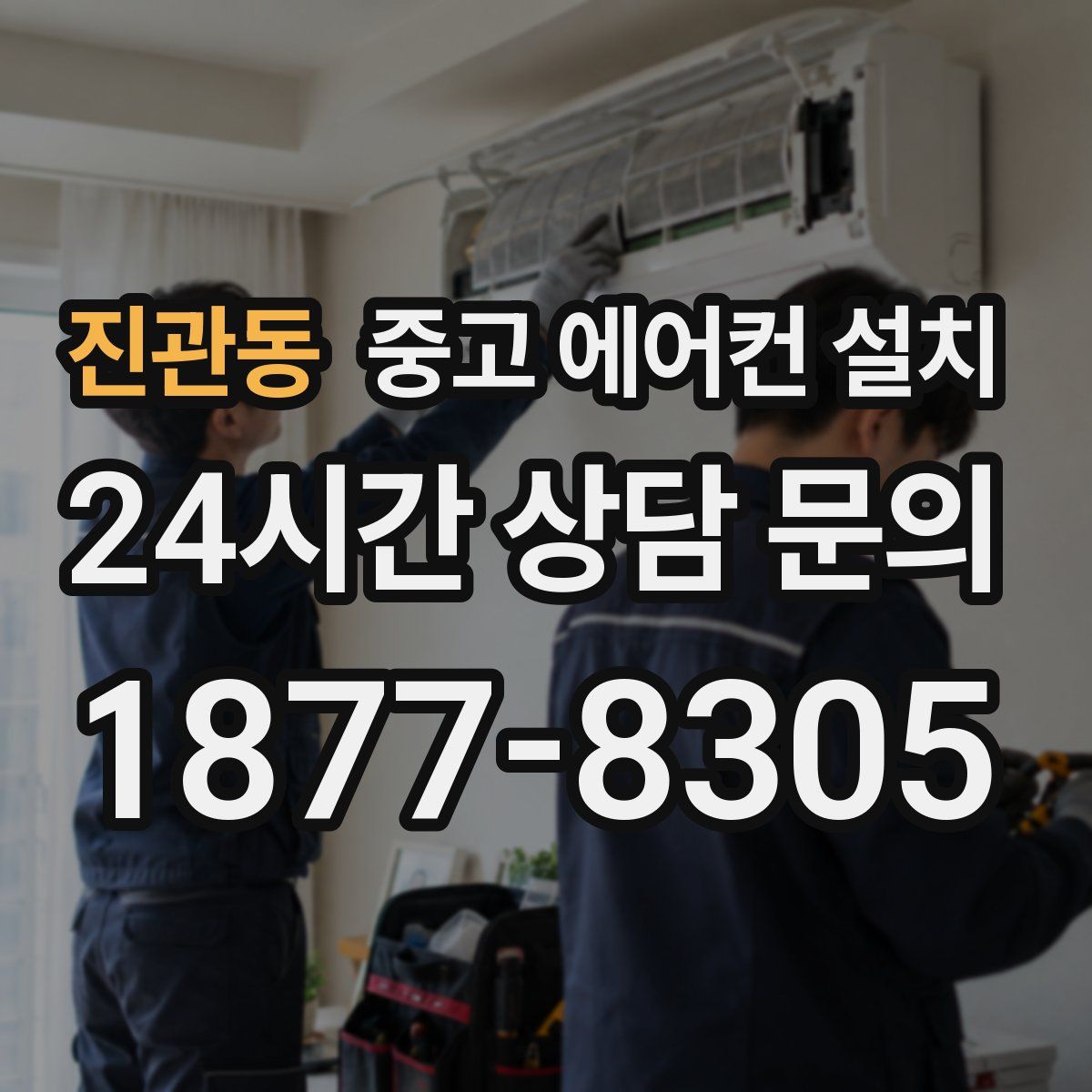 진관동 중고 에어컨 설치