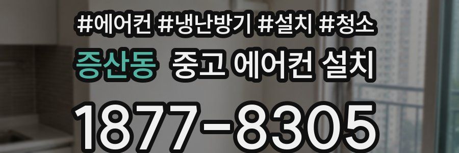 증산동 중고 에어컨 설치