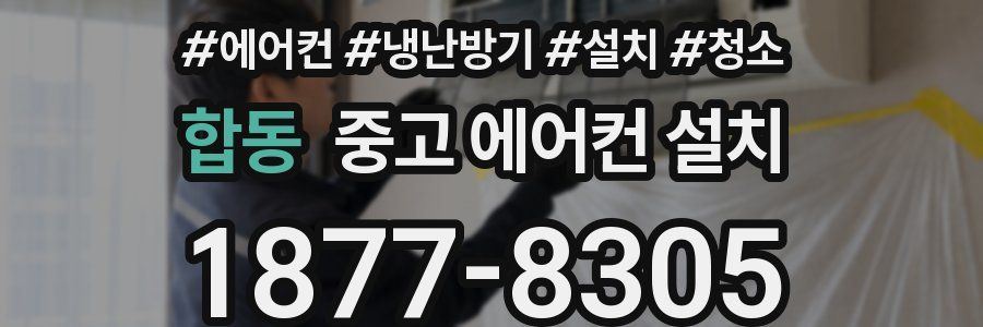 합동 중고 에어컨 설치