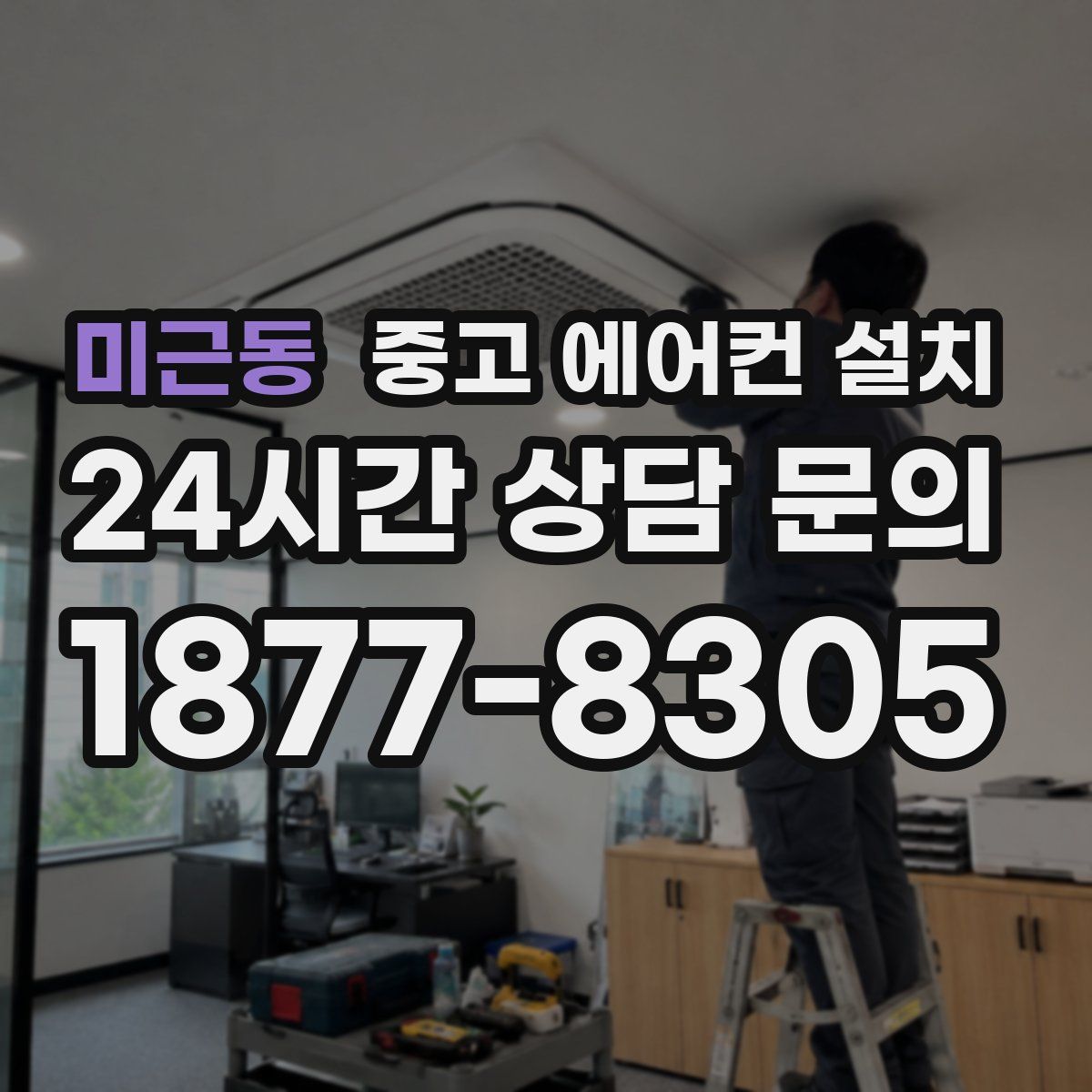 미근동 중고 에어컨 설치