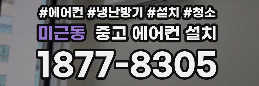 미근동 중고 에어컨 설치