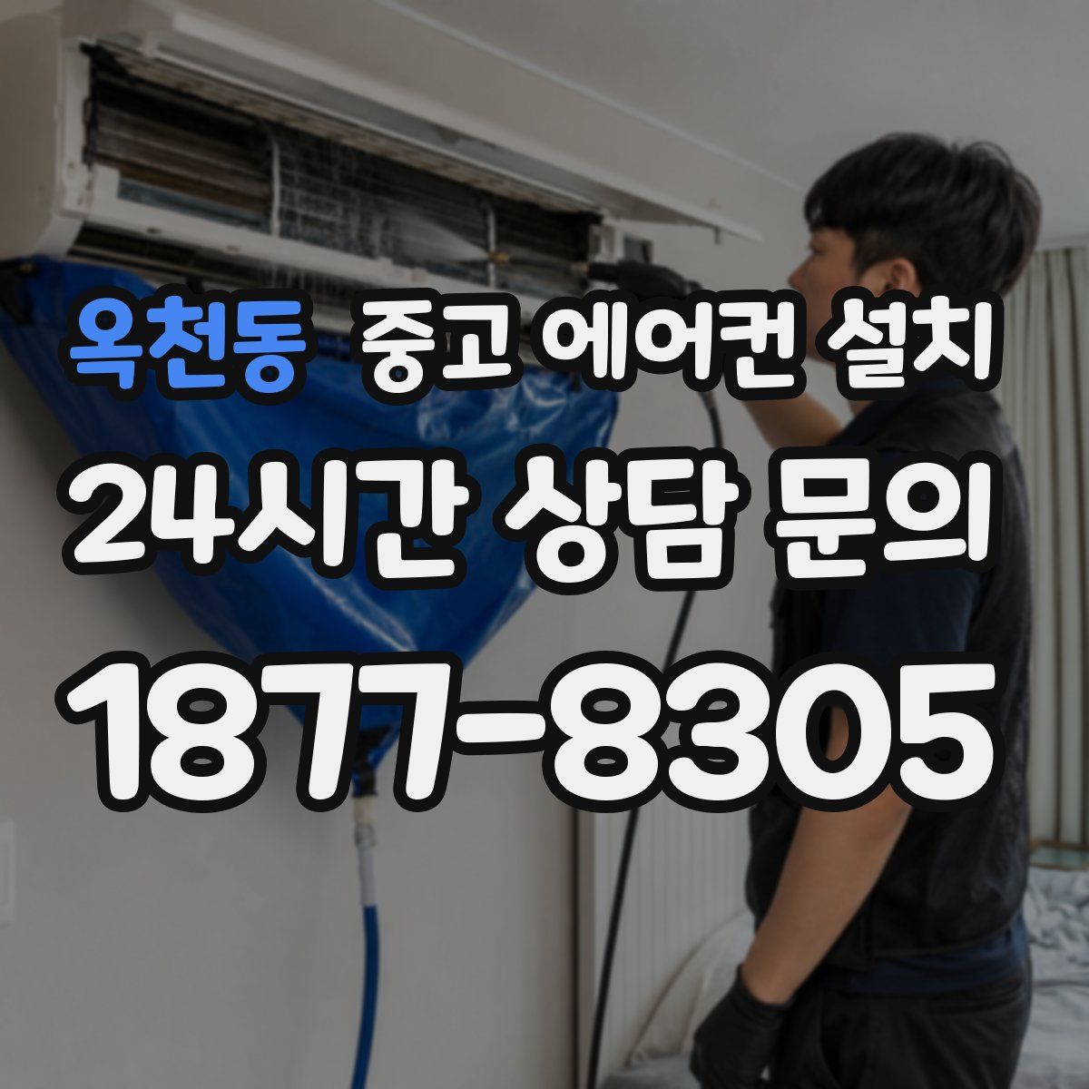 옥천동 중고 에어컨 설치