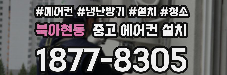 북아현동 중고 에어컨 설치