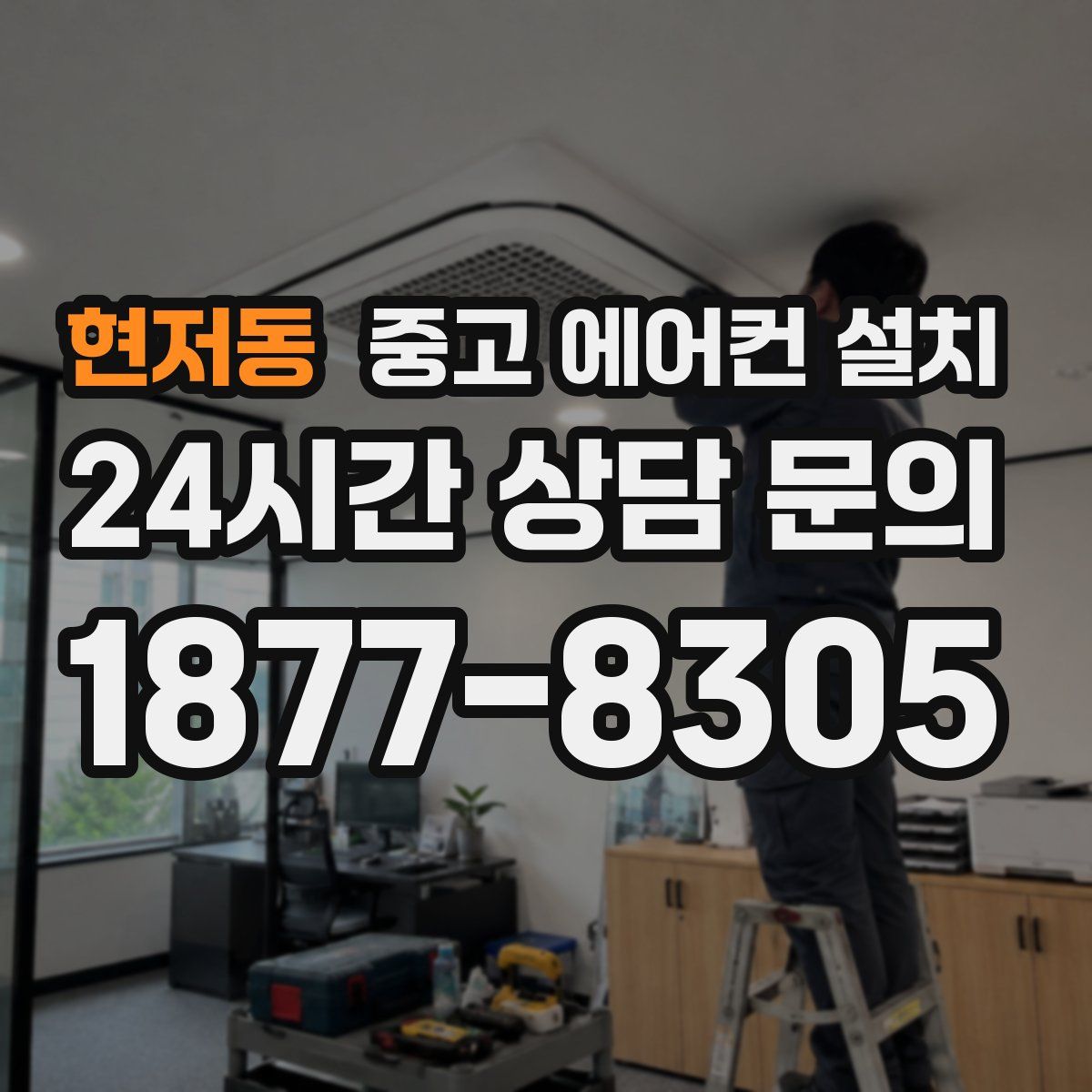 현저동 중고 에어컨 설치
