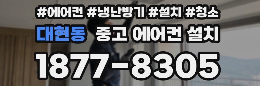 대현동 중고 에어컨 설치