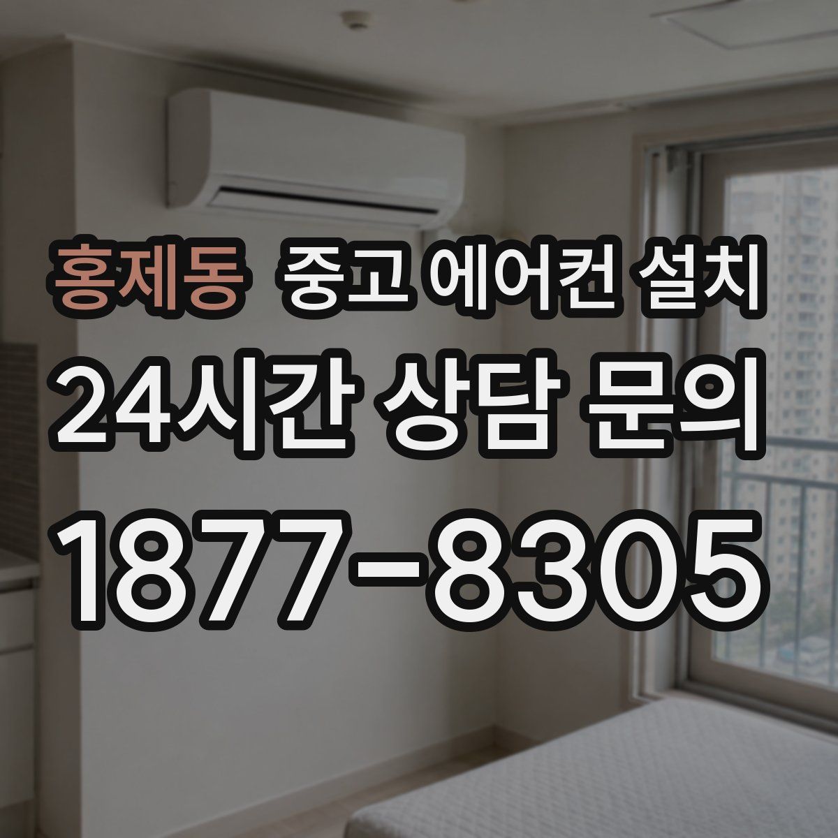 홍제동 중고 에어컨 설치
