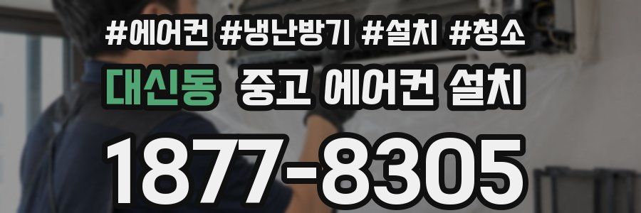대신동 중고 에어컨 설치