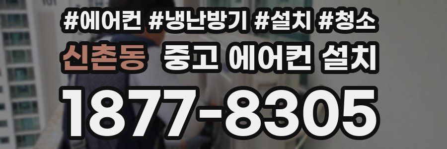 신촌동 중고 에어컨 설치
