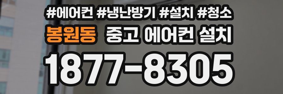 봉원동 중고 에어컨 설치