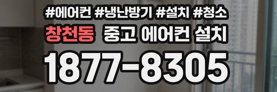 창천동 중고 에어컨 설치