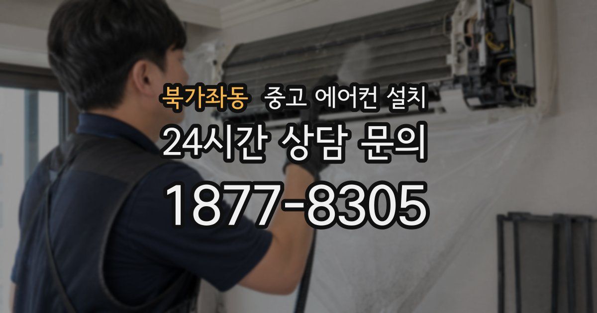 북가좌동 중고 에어컨 설치