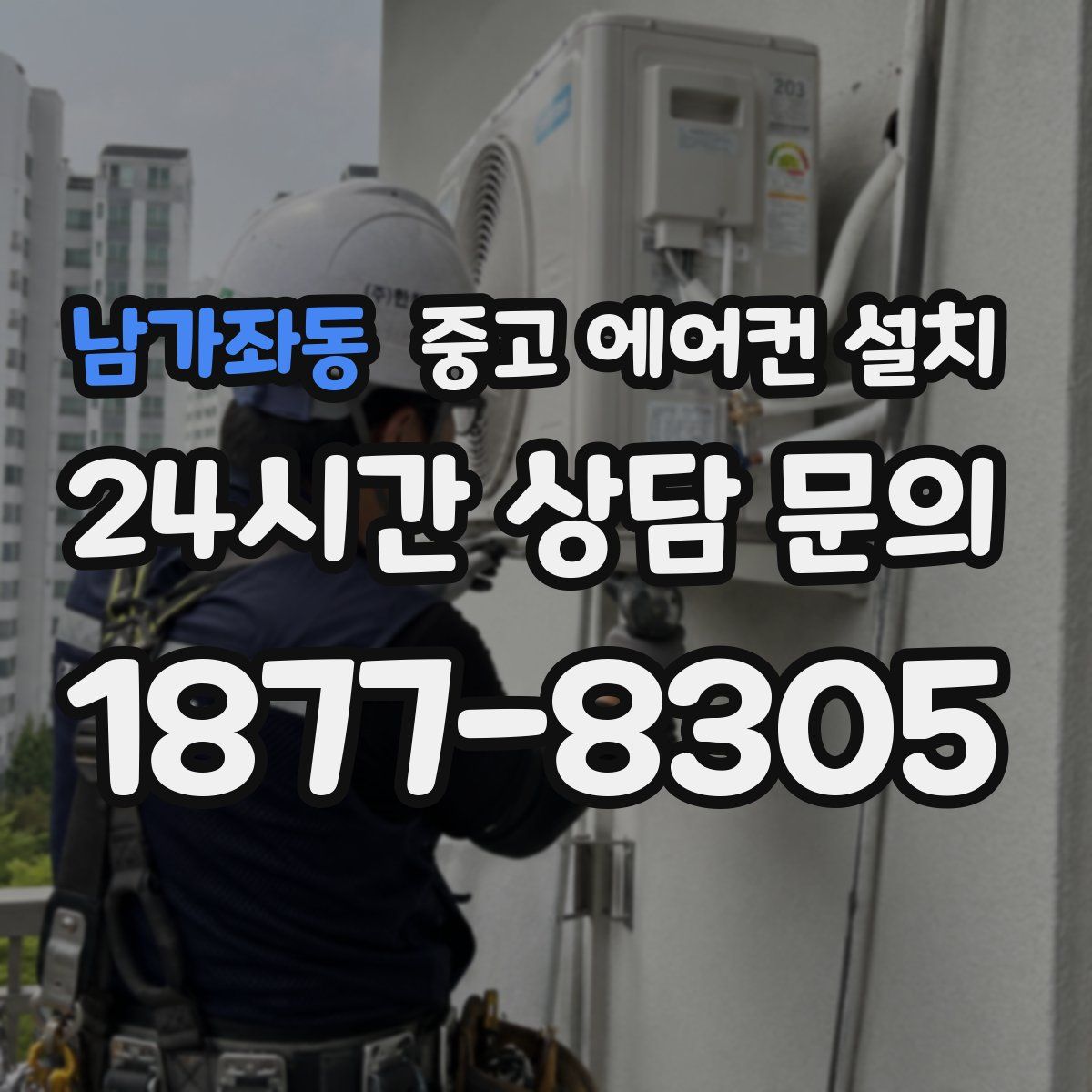 남가좌동 중고 에어컨 설치