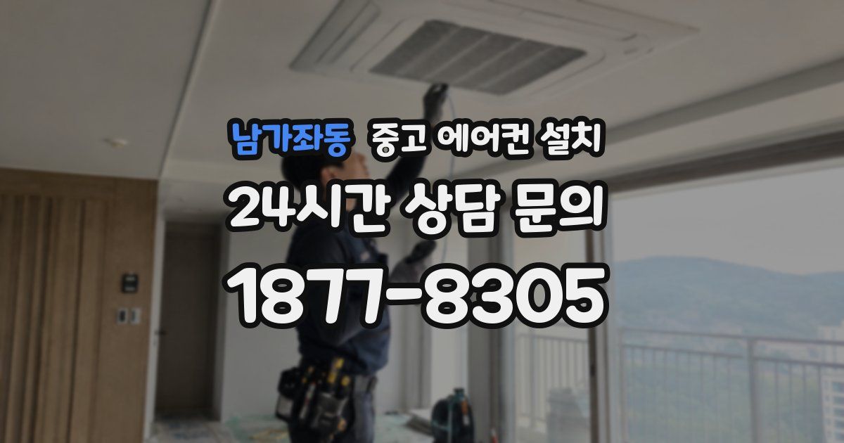 남가좌동 중고 에어컨 설치