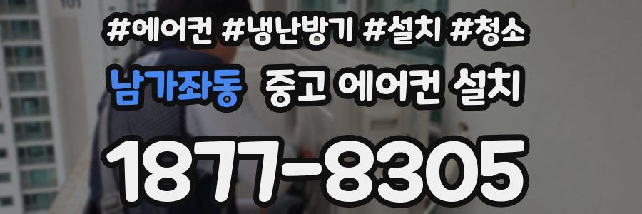 남가좌동 중고 에어컨 설치