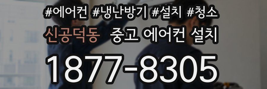 신공덕동 중고 에어컨 설치