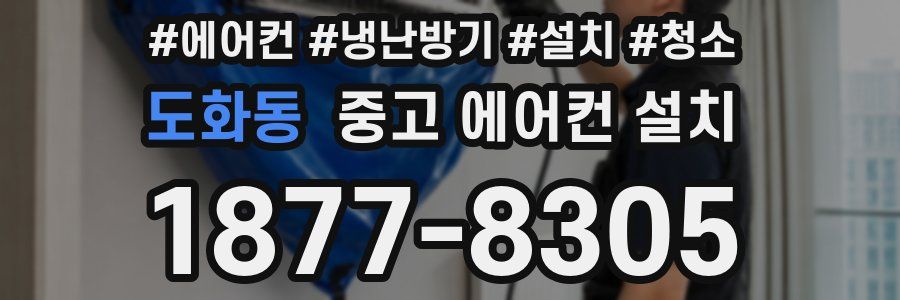 도화동 중고 에어컨 설치