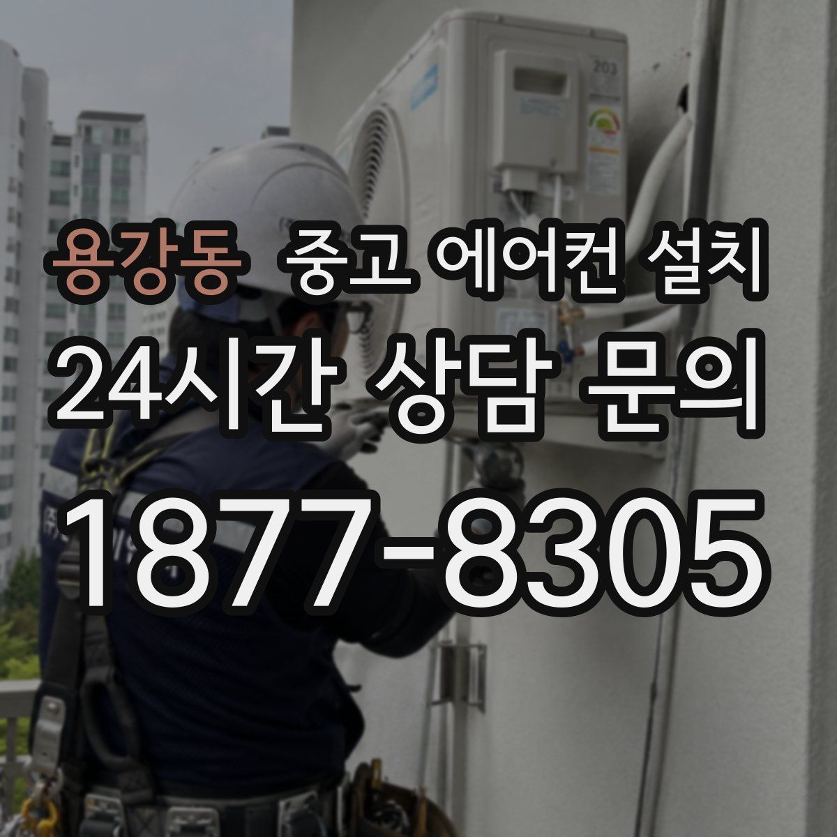 용강동 중고 에어컨 설치