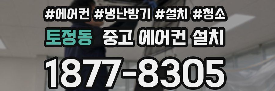 토정동 중고 에어컨 설치