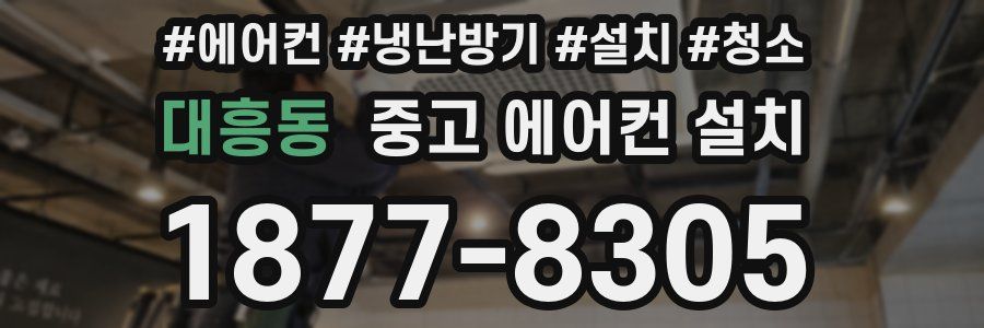 대흥동 중고 에어컨 설치