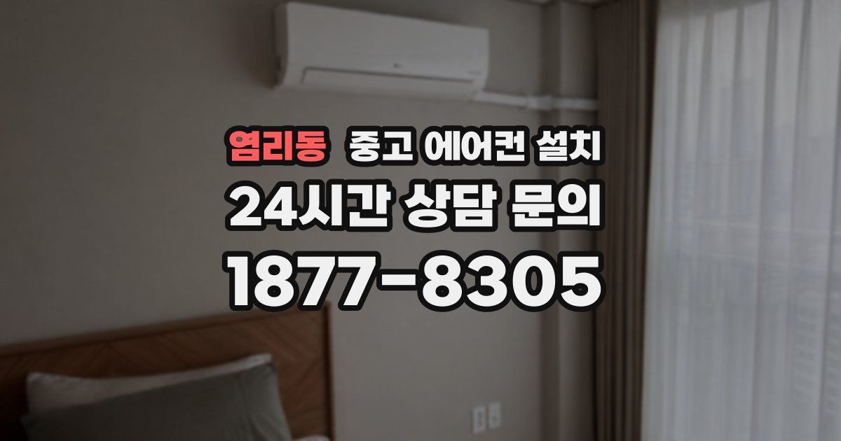 염리동 중고 에어컨 설치