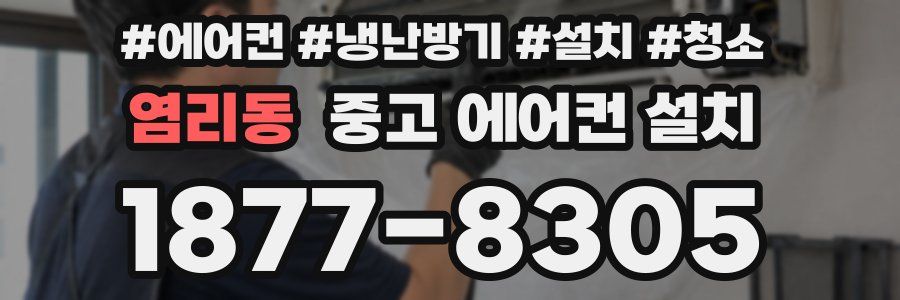 염리동 중고 에어컨 설치