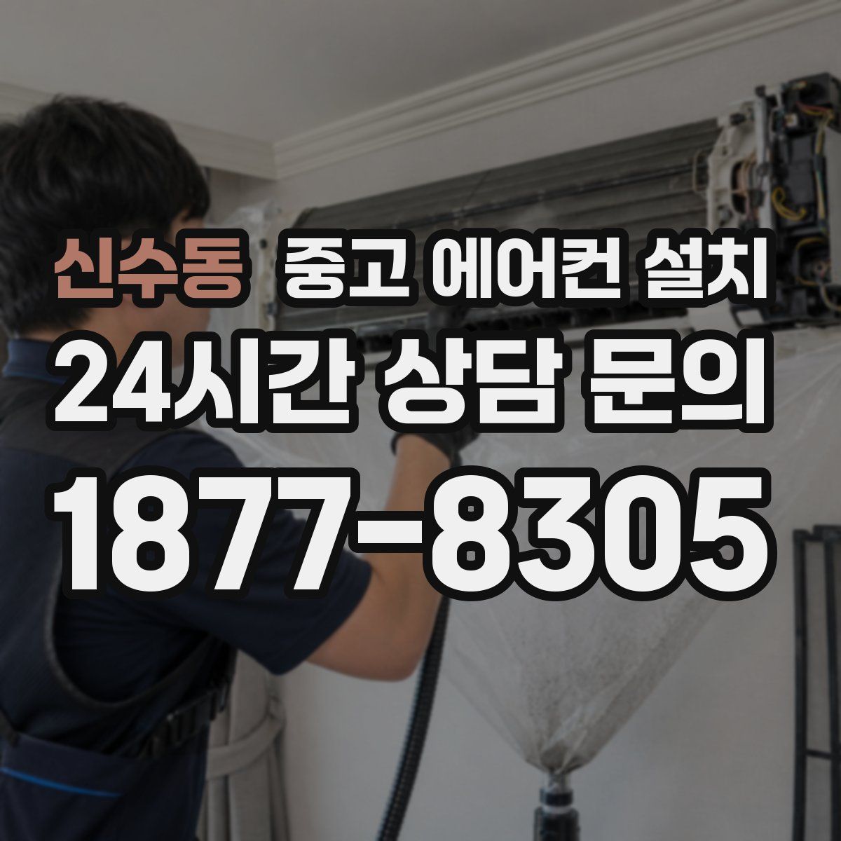 신수동 중고 에어컨 설치