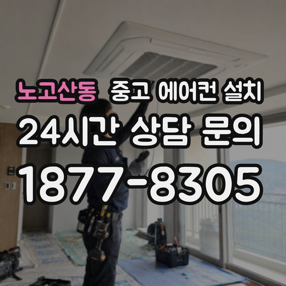 노고산동 중고 에어컨 설치