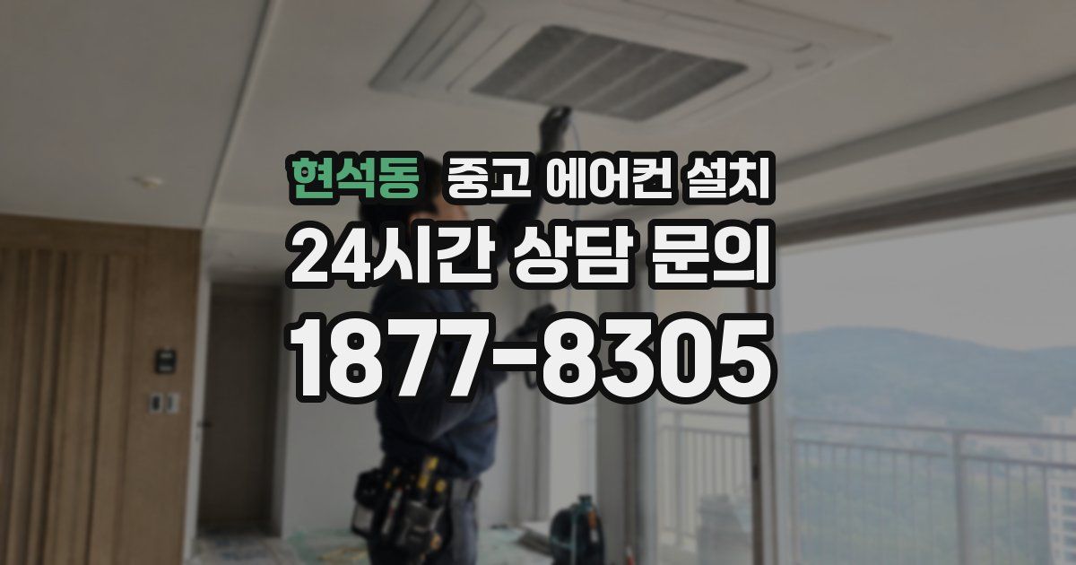 현석동 중고 에어컨 설치