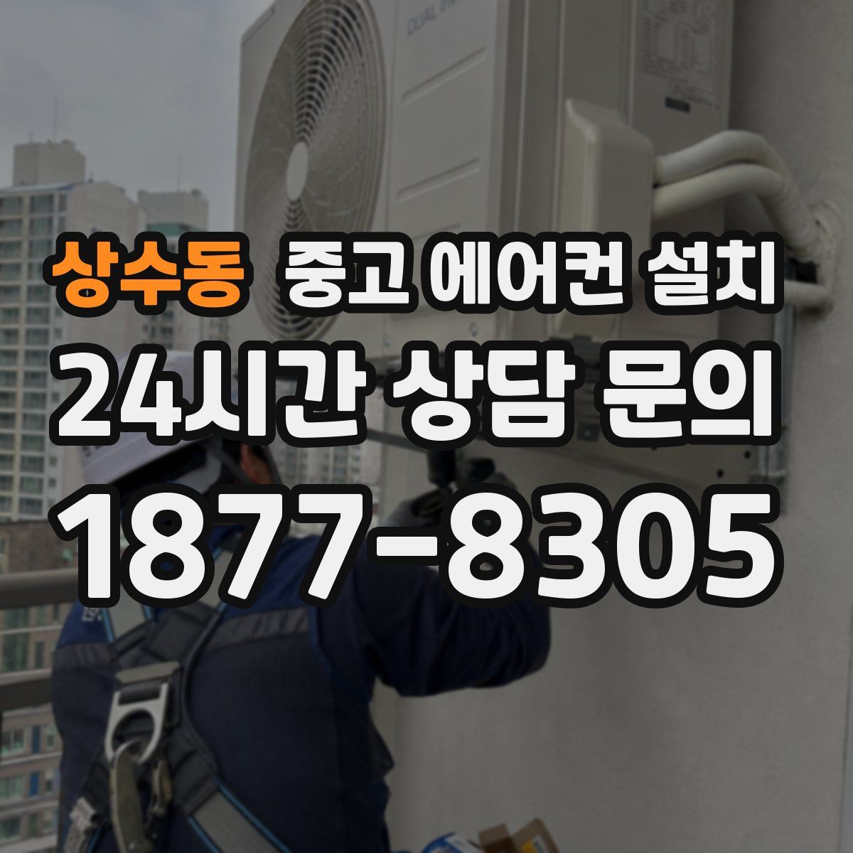 상수동 중고 에어컨 설치
