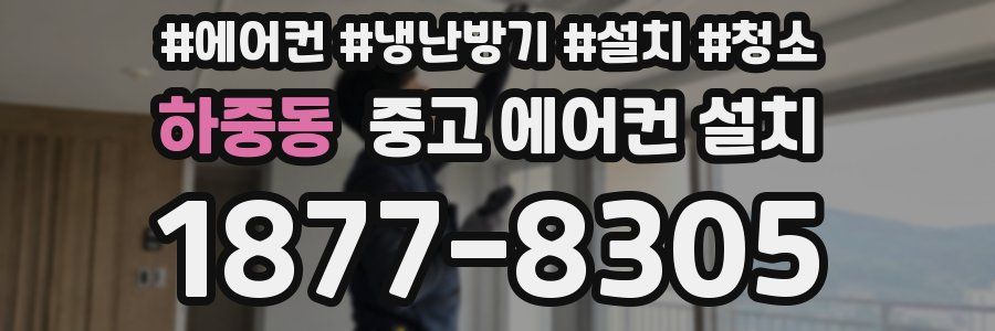 하중동 중고 에어컨 설치