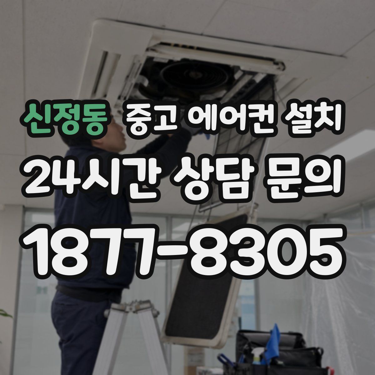 신정동 중고 에어컨 설치
