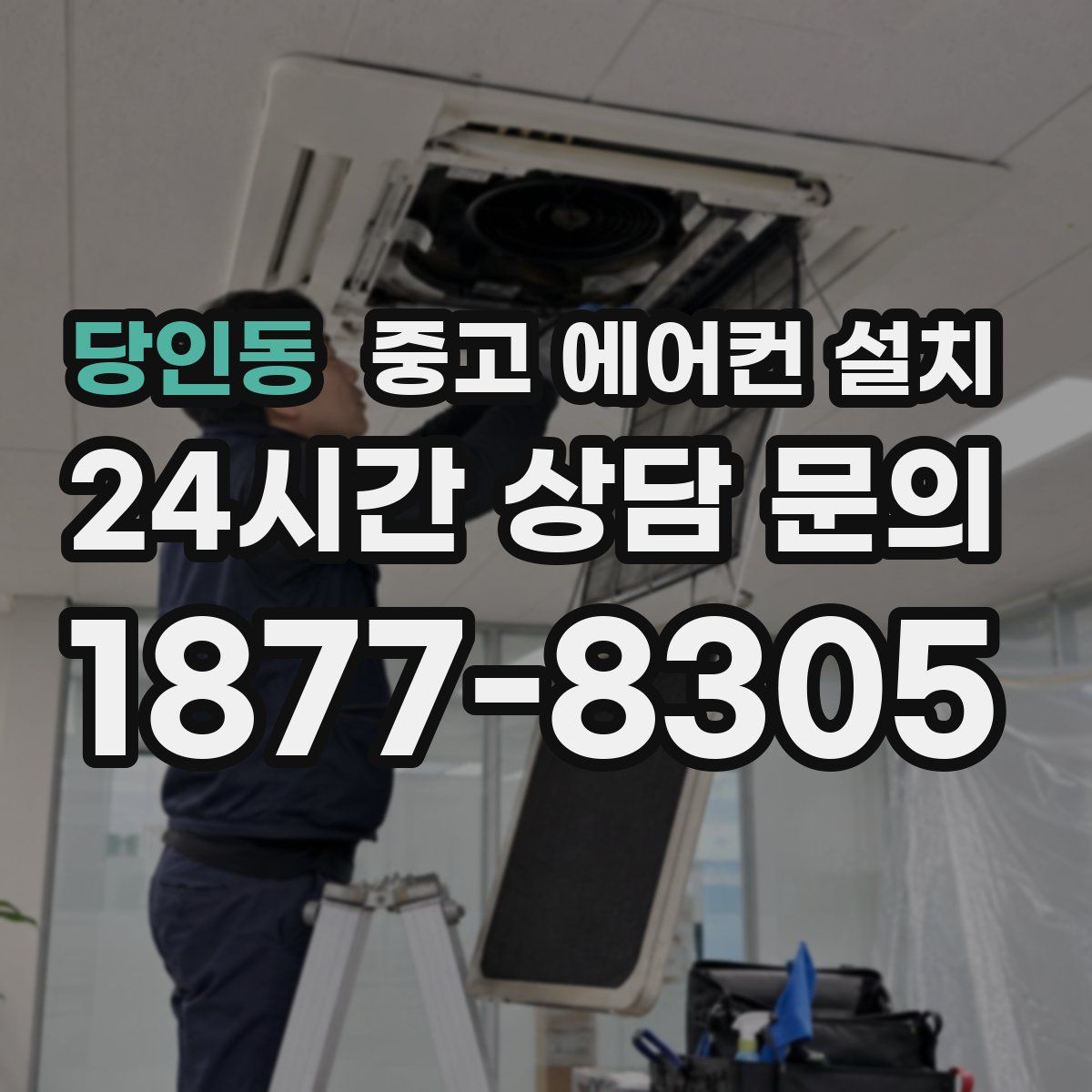 당인동 중고 에어컨 설치